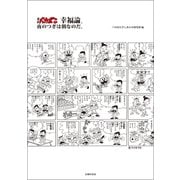 天才バカボン幸福論。夜の次は朝なのだ。（主婦の友社） [電子書籍]