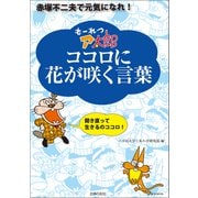 もーれつア太郎 ココロに花が咲く言葉―赤塚不二夫で元気になれ！（主婦の友社） [電子書籍]