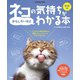 新装版ネコの気持ちがおもしろいほどわかる本（扶桑社） [電子書籍]