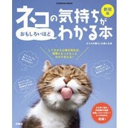 新装版ネコの気持ちがおもしろいほどわかる本（扶桑社） [電子書籍]