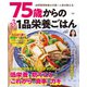 75歳からのラクラク1品栄養ごはん（扶桑社） [電子書籍]