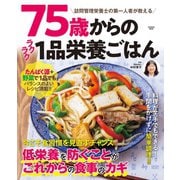 75歳からのラクラク1品栄養ごはん（扶桑社） [電子書籍]