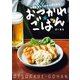仕事のあとでも作る気になる おつかれごはん（扶桑社） [電子書籍]