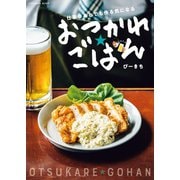 仕事のあとでも作る気になる おつかれごはん（扶桑社） [電子書籍]