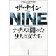 ザ・ナイン ナチスと闘った9人の女たち（河出書房新社） [電子書籍]