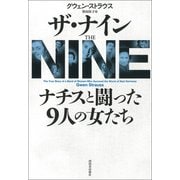 ザ・ナイン ナチスと闘った9人の女たち（河出書房新社） [電子書籍]