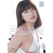 吉田莉桜 デジタル写真集 きみ恋ステップ（少年画報社） [電子書籍]