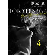 東京サーガ<矢代俊一シリーズ>外伝4 明るい表通りで（1）（秋水社ORIGINAL） [電子書籍]