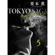 東京サーガ<矢代俊一シリーズ>外伝5 明るい表通りで（2）（秋水社ORIGINAL） [電子書籍]