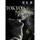 東京サーガ<矢代俊一シリーズ>外伝6 明るい表通りで（3）（秋水社ORIGINAL） [電子書籍]