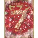 どこどこ？セブン クリスマス（自由国民社） [電子書籍]