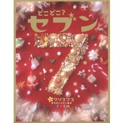 どこどこ？セブン クリスマス（自由国民社） [電子書籍]