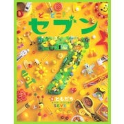 どこどこ？セブン ともだち（自由国民社） [電子書籍]