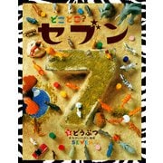 どこどこ？セブン どうぶつ（自由国民社） [電子書籍]