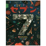 どこどこ？セブン たからさがし（自由国民社） [電子書籍]