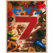どこどこ？セブン おおきくなったら・・・（自由国民社） [電子書籍]