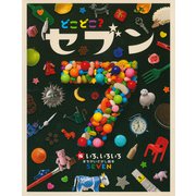 どこどこ？セブン いろ、いろいろ（自由国民社） [電子書籍]
