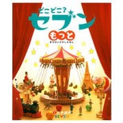 どこどこ？セブンもっと ときめき（自由国民社） [電子書籍]