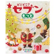 どこどこ？セブンもっと クリスマス（自由国民社） [電子書籍]