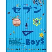 どこどこ？セブン BOYS（自由国民社） [電子書籍]
