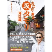 お江戸・東京 坂タモリ 港区編（ART NEXT） [電子書籍]
