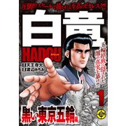 【分冊版】白竜HADOUスペシャル 黒い東京五輪 編 1（日本文芸社） [電子書籍]