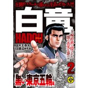 【分冊版】白竜HADOUスペシャル 黒い東京五輪 編 2（日本文芸社） [電子書籍]