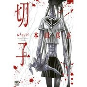切子【フルカラー版】（日本文芸社） [電子書籍]