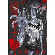 切子・殺【フルカラー版】（日本文芸社） [電子書籍]