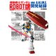 機動戦士ガンダム ROBOT魂 ver. A.N.I.M.E.開発秘録（ホビージャパン） [電子書籍]