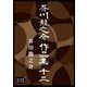 芥川龍之介 作品集 十二（オリオンブックス） [電子書籍]