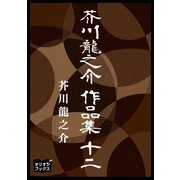 芥川龍之介 作品集 十二（オリオンブックス） [電子書籍]