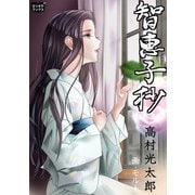智恵子抄（オリオンブックス） [電子書籍]