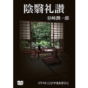 陰翳礼讃（オリオンブックス） [電子書籍]