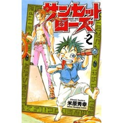 ヨドバシ Com 期間限定価格 22年10月19日まで サンセットローズ 2 秋田書店 電子書籍 通販 全品無料配達