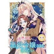 限界OLさんは悪役令嬢さまに仕えたい（話売り） ♯2（秋田書店） [電子書籍]