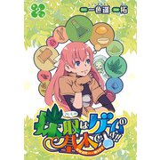 採取はゲームの基本です！！～採取道具でだって戦えます～（話売り） ♯2（秋田書店） [電子書籍]
