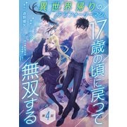 異世界帰りのアラフォーリーマン、17歳の頃に戻って無双する（話売り） ♯4（秋田書店） [電子書籍]