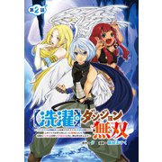 【洗濯】のダンジョン無双～「クソスキルの無能が！」と追放されたスキル【洗濯】の俺だけど、このスキルは控えめに言って「最強」でした。綺麗な「天使」と可愛い「異端竜」と共に、俺は夢を叶えます～（話売り） ♯2（秋田書店） [電子書籍]