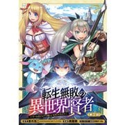 転生無敗の異世界賢者～ゲームのジョブで楽しいセカンドライフ～（話売り） ♯2（秋田書店） [電子書籍]