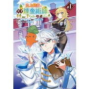 史上最高の天才錬金術師はそろそろ引退したい（話売り） ♯1（秋田書店） [電子書籍]