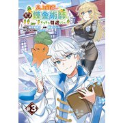 史上最高の天才錬金術師はそろそろ引退したい（話売り） ♯3（秋田書店） [電子書籍]