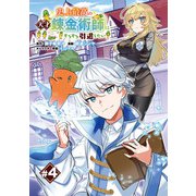 史上最高の天才錬金術師はそろそろ引退したい（話売り） ♯4（秋田書店） [電子書籍]