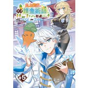 史上最高の天才錬金術師はそろそろ引退したい（話売り） ♯5（秋田書店） [電子書籍]