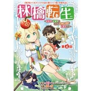 林檎転生～禁断の果実は今日もコロコロと無双する～（話売り） ♯4（秋田書店） [電子書籍]