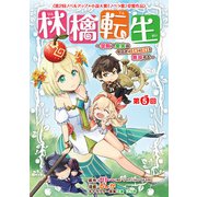 林檎転生～禁断の果実は今日もコロコロと無双する～（話売り） ♯5（秋田書店） [電子書籍]