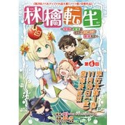 林檎転生～禁断の果実は今日もコロコロと無双する～（話売り） ♯6（秋田書店） [電子書籍]