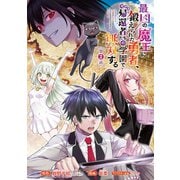 最凶の魔王に鍛えられた勇者、異世界帰還者たちの学園で無双する（話売り） ♯2（秋田書店） [電子書籍]