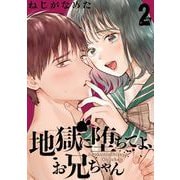 地獄に堕ちてよ、お兄ちゃん【分冊版】 2（スクウェア･エニックス） [電子書籍]