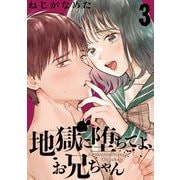 地獄に堕ちてよ、お兄ちゃん【分冊版】 3（スクウェア･エニックス） [電子書籍]